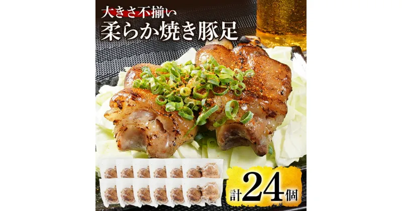 【ふるさと納税】大きさ不揃い柔らか焼き豚足(国産) 合計24個 (約150g〜220g)×12パック 1/4サイズ 食べやすい とろとろ 豚足 おつまみ つまみ アテ 肴 居酒屋 湯煎 フライパン調理 温めるだけ 味付き 国産 豚 柔らかい