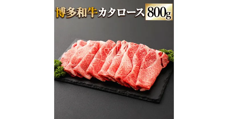 【ふるさと納税】博多和牛 すき焼用 カタロース 合計800g 400g×2 肩ロース 牛肉 肉 お肉 小分け 牛 すき焼き すきやき 和牛 福岡県産 九州産 国産 冷凍 送料無料 [F4234]