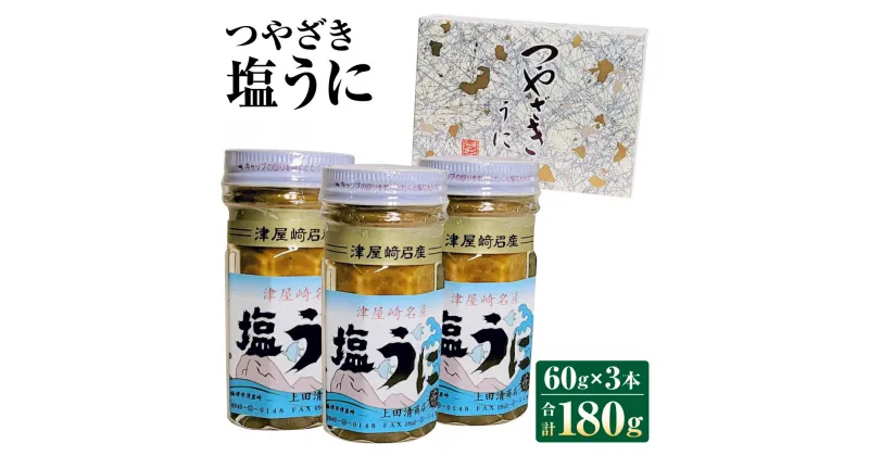 【ふるさと納税】うにの専門◆上田清商店「つやざき塩うに」60g×3本 合計180g 魚貝類 雲丹 ウニ ガゼウニ バフンウニ ムラサキウニ 送料無料 [C4425]