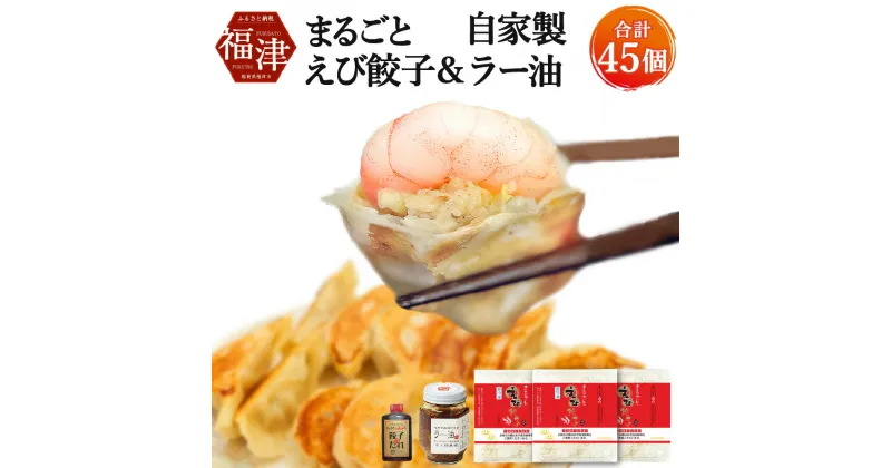 【ふるさと納税】 山八 まるごとえび餃子＆自家製ラー油 15個×3パック 計45個 特製たれ・ラー油付き 冷凍 えび エビ 餃子 ぎょうざ ギョーザ 惣菜 中華惣菜 点心 中華 中華点心 国産 九州産 送料無料 [F4382]