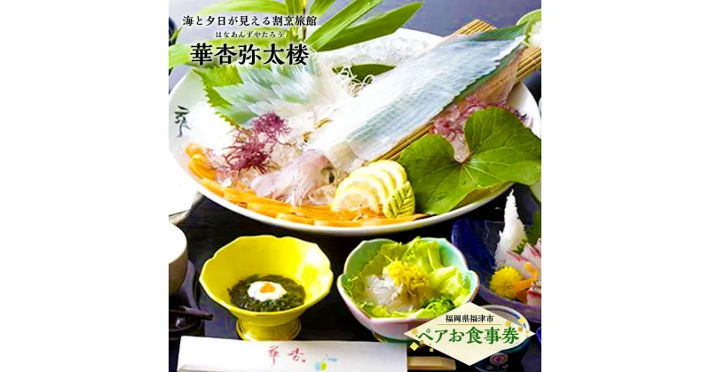 【ふるさと納税】【ペアお食事券】 海と夕日の見える宿 華杏（はなあんず）弥太楼 【チケット・お食事券・利用券】[E0451]