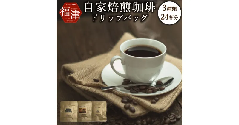 【ふるさと納税】こだわり 自家焙煎 珈琲 ドリップバッグ コーヒー 24杯分 詰め合わせ 3種類 10g×24杯分 ドリンク ドリップコーヒー 個包装 宮地嶽ブレンド ブレンド福間海岸 福津ブレンド 宮地嶽神社 送料無料 [F2028]