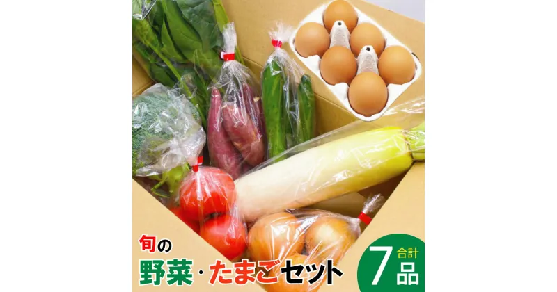 【ふるさと納税】JAむなかた農産物直売所よりお届け！ 福津・むなかた 旬の野菜と卵 計7品 野菜 やさい ヤサイ 卵 たまご タマゴ 野菜と卵 野菜とたまご セット 詰合せ 詰め合わせ 生鮮 冷蔵 福岡県産 送料無料 [F2276]