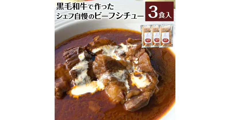 【ふるさと納税】【贅沢にお肉を食する】黒毛和牛で作ったシェフ自慢のビーフシチュー 3食 220g×3袋 本格 レストランの味 特製デミグラスソース 黒毛和牛 シチュー ビーフシチュー シェフオリジナル 湯煎調理 レトルト おかず 冷凍 送料無料 [F4480]