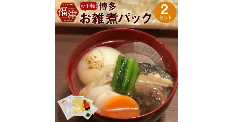 【ふるさと納税】お手軽! 博多お雑煮パック 2個セット 2人前 博多雑煮 お雑煮 郷土料理 お正月 おもち お餅 惣菜 送料無料 [F4528]