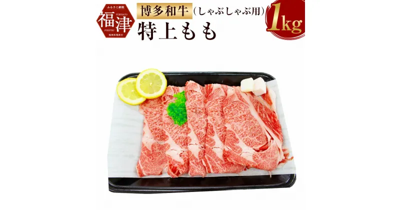 【ふるさと納税】【A5ランク】博多和牛特上もも（しゃぶしゃぶ用） 1kg A5 和牛 牛肉 もも肉 しゃぶしゃぶ用 冷凍 国産 贈り物 ギフト 送料無料 [F2076]