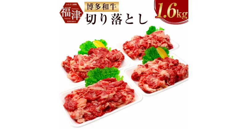 【ふるさと納税】博多和牛 切り落とし 1.6kg 400g×4パック 和牛 牛肉 細切れ 小間切れ 冷凍 国産 小分け 送料無料 [F2121]