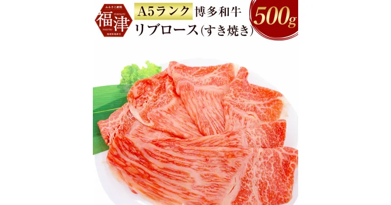 【ふるさと納税】【A5ランク】 博多和牛 特選 リブロース （すき焼き） 500g A5 和牛 牛肉 リブロース すき焼き 冷凍 九州産 国産 送料無料 [F2166]