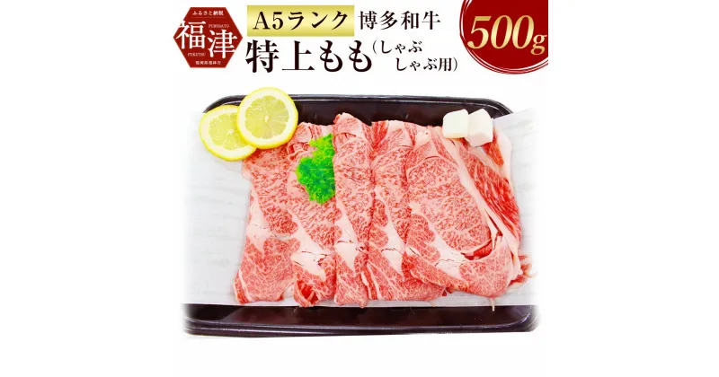 【ふるさと納税】【A5ランク】 博多和牛 特上もも（しゃぶしゃぶ用） 500g A5 和牛 牛肉 もも肉 しゃぶしゃぶ 冷凍 九州産 国産 送料無料 [F2167]