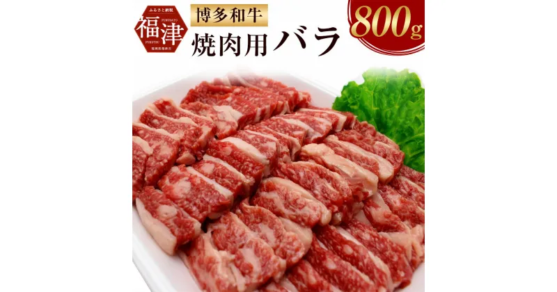 【ふるさと納税】博多和牛 焼肉用 バラ 800g 和牛 牛肉 バラ肉 焼き肉 焼肉 冷凍 国産 送料無料 [F2252]