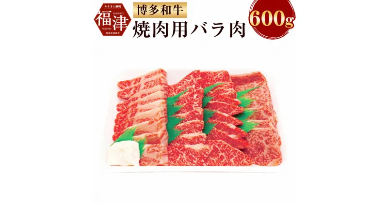 【ふるさと納税】博多和牛 焼肉用 バラ肉 600g 和牛 牛肉 バラ 焼き肉 焼肉 冷凍 パック 肉 お肉 スライス BBQ 福津市産 福岡県産 九州産 国産 送料無料 [F2253]