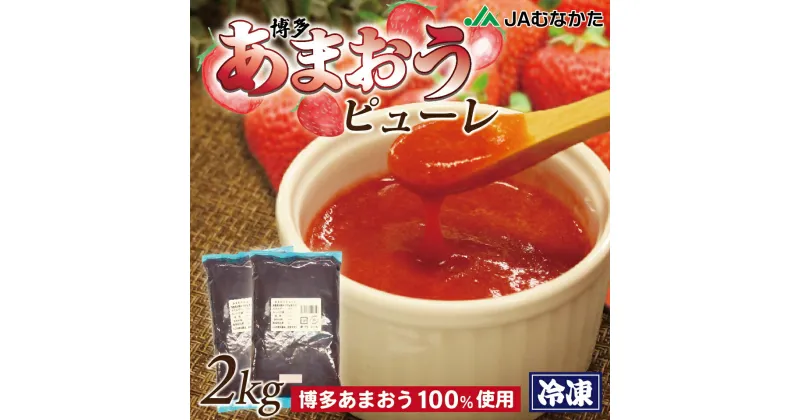 【ふるさと納税】【冷凍】 博多 あまおう ピューレ 2kg （1kg×2袋） 苺 いちご イチゴ 苺ピューレ いちごピューレ イチゴピューレ フルーツピューレ くだものピューレ 果物ピューレ フルーツ くだもの 果物 お菓子作り 製菓 冷凍 送料無料 [F2288]