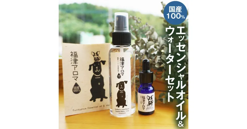 【ふるさと納税】福津 アロマ ユーカリ エッセンシャルオイル＆ウォーターセット 合計105ml アロマオイル エッセンシャルウォーター 芳香蒸留水 ルームスプレー マスクスプレー 天然100％ オイル 柑橘 国産 国内産 福岡県 福津市産 送料無料 [F0020]