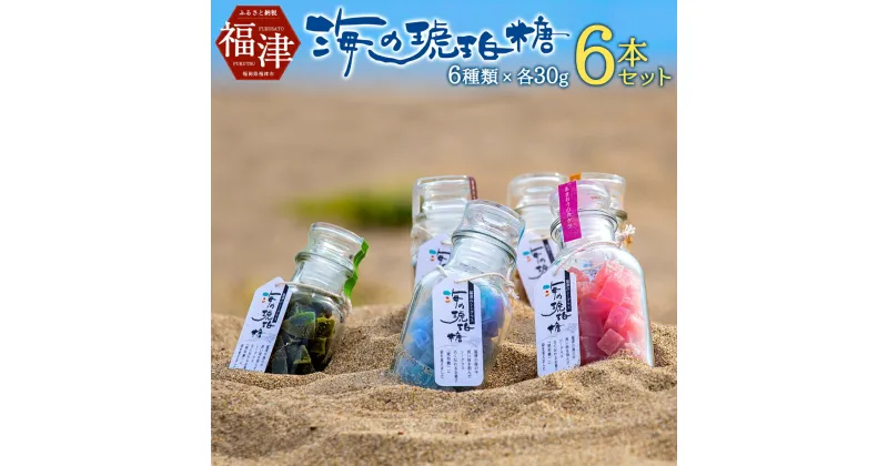 【ふるさと納税】海の琥珀糖 30g 6本セット 和菓子 菓子 琥珀糖 土産 あまおう 柑橘 塩 あんず ブルーベリー 生姜 抹茶コーヒー 添加物不使用 ギフト 贈り物 福津市 国産 送料無料 [F4201]