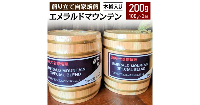 【ふるさと納税】煎り立て 自家焙煎 エメラルドマウンテン 木樽入り 100g×2個 200g コーヒー コーヒー豆 コロンビア コーヒー 高級豆 珈琲 常温 送料無料 [F0356]