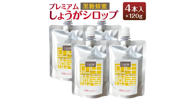 【ふるさと納税】無添加 プレミアムしょうがシロップ 黒糖蜂蜜 120g×4本 ジンジャーシロップ スパイス 香辛料 生姜 しょうが 隠し味 砂糖代用 簡易包装 送料無料 [F4485]