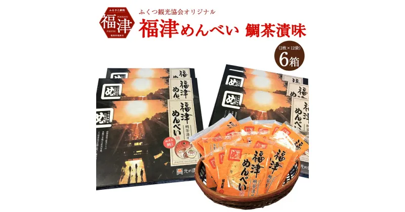 【ふるさと納税】ふくつ観光協会オリジナル 福津めんべい 鯛茶漬味 6箱 めんべい 鯛茶漬け 72袋 セット 菓子 焼き菓子 せんべい 送料無料 [F2033]