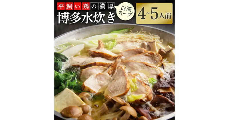 【ふるさと納税】奥様もうっとり 平飼い鶏の濃厚白濁スープ 博多 水炊き 4〜5人前 スープ 鶏つくね 鶏ぶつ切り 鶏むね炙り 薬味 香辛料 (ぽん酢・塩・柚子胡椒) 鶏 鶏肉 鍋 鍋セット 鶏ガラ 郷土料理 つくね 福岡県産 国産 冷凍 送料無料 [F4286]