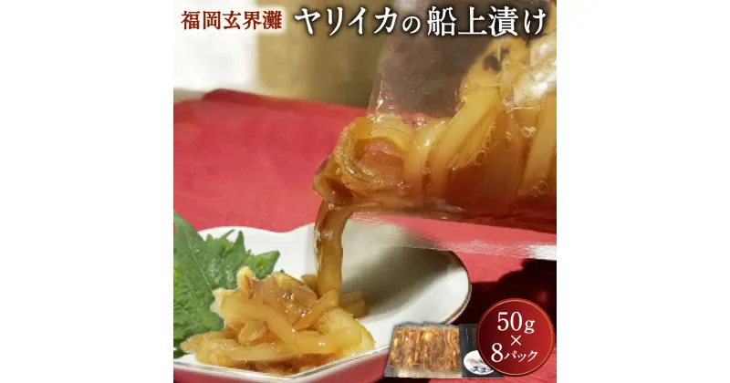 【ふるさと納税】ヤリイカの船上漬け 8パックセット 福岡玄界灘 50g×8パック 合計400g 福岡 玄界灘 新栄丸 船上漬け まかない ヤリイカ イカ 冷凍 九州産 福津市 国産 送料無料 [F4022]