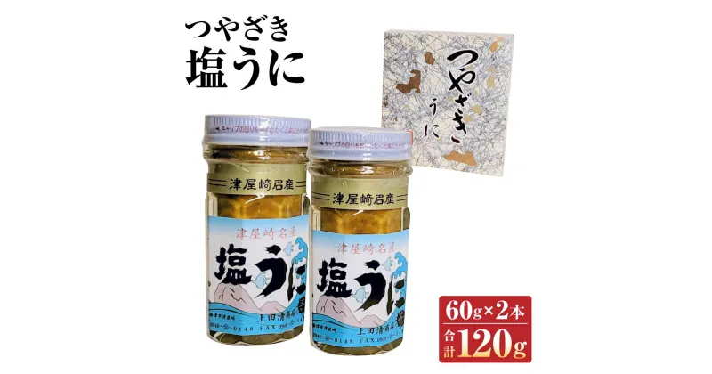 【ふるさと納税】うにの専門◆上田清商店「つやざき塩うに」60g×2本 合計120g 魚貝類 雲丹 ウニ ガゼウニ バフンウニ ムラサキウニ 送料無料 [F4424]