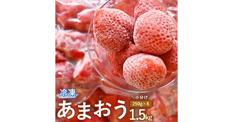 【ふるさと納税】冷凍 あまおう 小分け パック 1.5kg 250g×6 摘みたて 瞬間冷凍 いちご イチゴ 苺 冷凍フルーツ 冷凍果物 フルーツ 国産 福岡県 福津市 送料無料 【2024年4月より順次発送予定】[F0021]