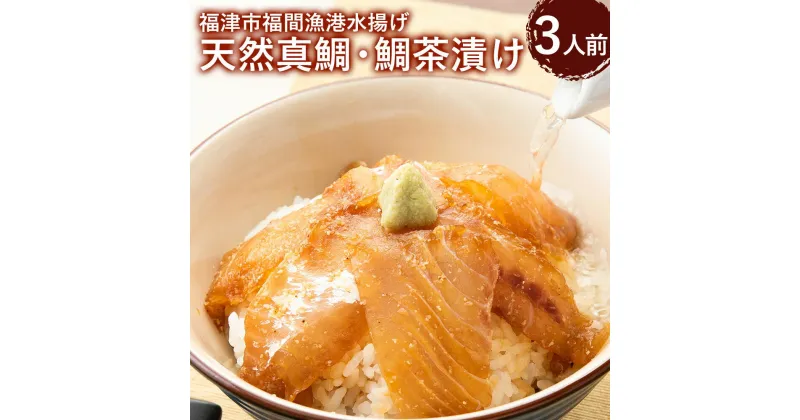 【ふるさと納税】福津市福間漁港水揚げ 天然真鯛 鯛茶漬け 3人前 3食分 セット 天然真鯛 鯛出汁スープ 漬けたれ すりごま わさび 薬味 お茶漬け 夜食 冷凍 国産 福津市 福岡産 送料無料 [F0033]