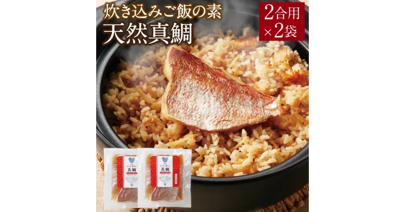 【ふるさと納税】キャンプ飯にオススメ！天然真鯛 炊き込みご飯の素 真鯛 鯛 2合用×2袋 炊き込みご飯 ごはん 混ぜご飯 真鯛 冷凍 国産 福津市 福岡産 送料無料 [F0035]