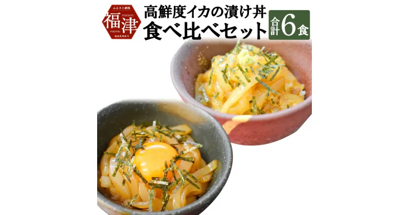 【ふるさと納税】イカ好きにはたまらない! 高鮮度イカの漬け丼 2種 食べ比べセット 合計6食 各3食 漬け丼 海鮮丼 いか イカ アオリイカ コウイカ 海鮮 魚介類 食べ比べ セット 惣菜 国産 九州産 福岡県産 福津市産 冷凍 送料無料 [F0055]