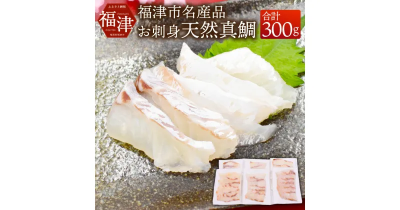 【ふるさと納税】すぐ食べ鯛！！ お刺身天然真鯛 300g (50g×6パック) 天然物 タイ 鯛 真鯛 カット済み パック 小分け 真空パック カルパッチョ 鯛しゃぶ 鯛茶漬け 海鮮 魚介 切り身 お刺身 国産 九州産 福岡県産 福津市産 冷凍 送料無料［F0058］