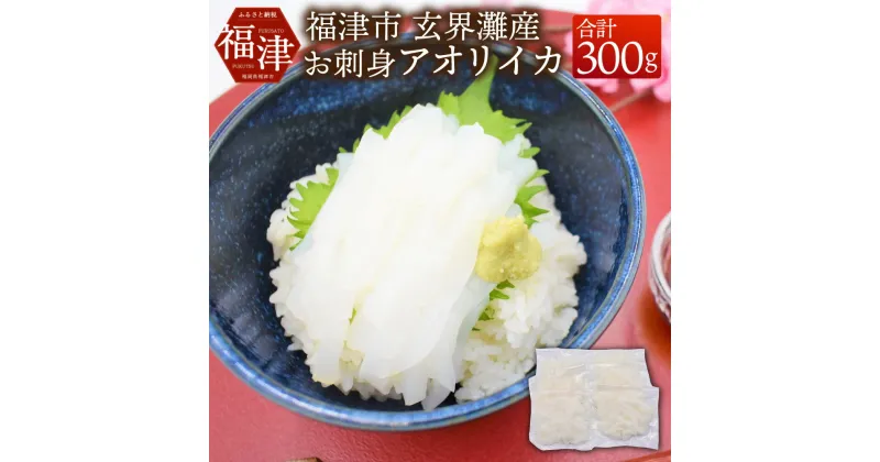 【ふるさと納税】これは食べなイカん！！ お刺身アオリイカ 300g (50g×6パック) イカ 烏賊 細切りカット済み パック 小分け 真空パック 海鮮 魚介 切り身 お刺身 カルパッチョ 海鮮丼 国産 九州産 福岡県産 福津市産 玄界灘産 冷凍 送料無料 [F0062]