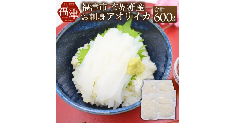 【ふるさと納税】これは食べなイカん！！ お刺身アオリイカ 600g (50g×12パック) イカ 烏賊 細切り カット済み パック 小分け 真空パック 海鮮 魚介 切り身 お刺身 カルパッチョ 海鮮丼 国産 九州産 福岡県産 福津市産 玄界灘産 冷凍 送料無料 [F0063]