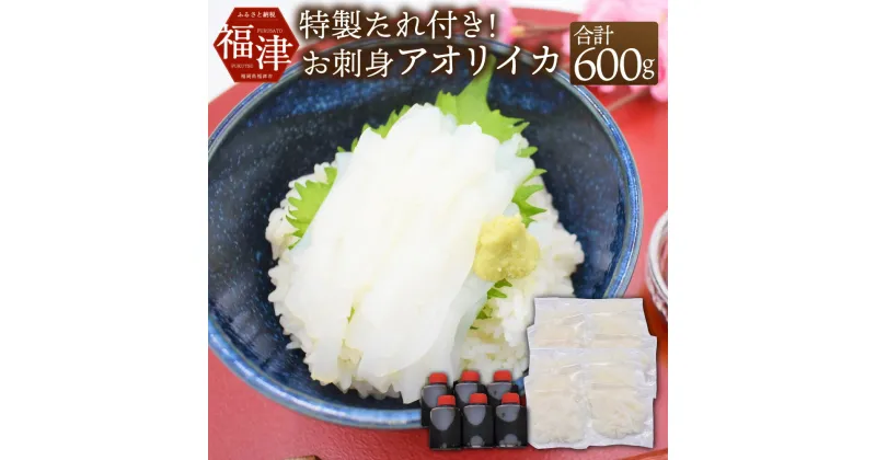 【ふるさと納税】これは食べなイカん！！ お刺身アオリイカ 600g (50g×12パック) 魚屋店長自慢の特製たれ付き イカ 烏賊 細切り カット済み 小分け 真空パック 海鮮 魚介 切り身 お刺身 カルパッチョ 海鮮丼 国産 九州産 福岡県産 福津市産 玄界灘産 冷凍 送料無料 [F0065]