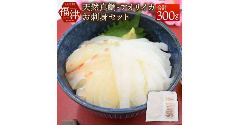 【ふるさと納税】どっちも食べタイカ！！ お刺身セット 300g (天然真鯛・アオリイカ 各150g) タイ 鯛 真鯛 イカ 烏賊 細切り カット済み 小分け 真空パック 海鮮 魚介 切り身 お刺身 カルパッチョ 海鮮丼 国産 九州産 福岡県産 福津市産 玄界灘産 冷凍 送料無料 [F0066]