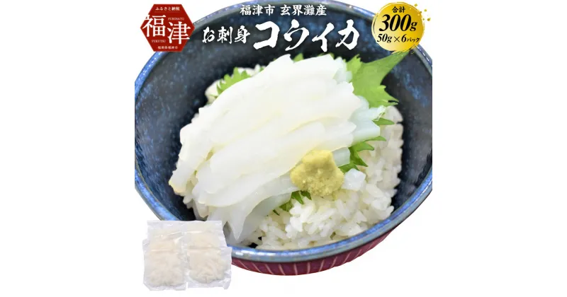 【ふるさと納税】これは食べなイカん！！ お刺身 コウイカ 300g（50g×6パック） イカ いか 烏賊 細切り カット済み 小分け 真空パック 海鮮 魚介 切り身 お刺身 カルパッチョ 海鮮丼 国産 九州産 福岡県産 福津市産 玄界灘産 冷凍 送料無料 [F0080]