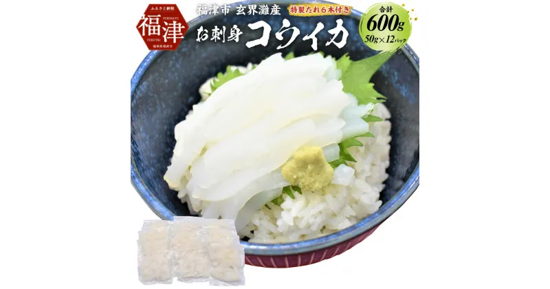 【ふるさと納税】これは食べなイカん！！ お刺身 コウイカ 600g（50g×12パック） 魚屋店長自慢の特製たれ付き イカ いか 烏賊 細切り カット済み 小分け 真空パック 海鮮 魚介 お刺身 カルパッチョ 海鮮丼 国産 九州産 福岡県産 福津市産 玄界灘産 冷凍 送料無料 [F0082]