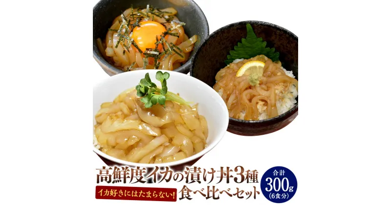 【ふるさと納税】イカ好きにはたまらない！高鮮度イカの漬け丼 3種 食べ比べセット 各2食 計6食 ヤリイカ アオリイカ コウイカ イカ いか イカの切身 漬けだれ 漬け丼 おつまみ 酒の肴 おかず ご飯のお供 お取り寄せ グルメ 冷凍 福岡県 福津市 送料無料 [F0089]