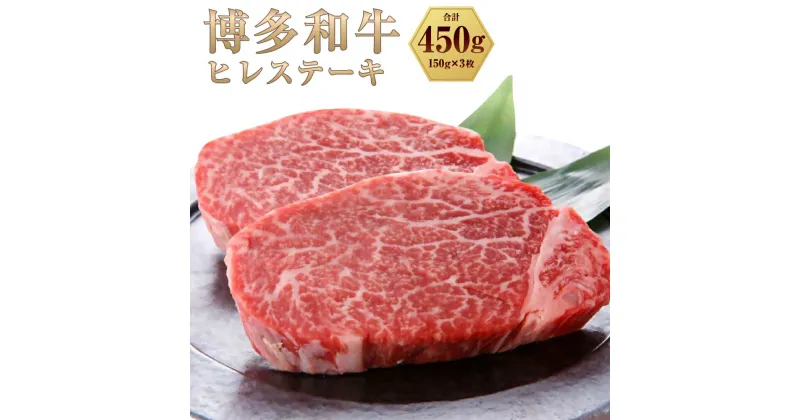 【ふるさと納税】博多和牛 ヒレステーキ 450g（150g×3枚）黒毛和牛 牛肉 肉 お肉 国産牛 国産牛肉 和牛 ヒレ肉 ステーキ肉 フィレ肉 フィレステーキ ステーキ 冷凍 お取り寄せグルメ 化粧箱入り 博多 九州 福岡県 福津市 送料無料 [F0098]