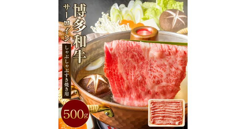 【ふるさと納税】【厳選部位】博多和牛 サーロイン しゃぶしゃぶ すき焼き用 500g 黒毛和牛 牛肉 肉 お肉 国産牛 国産牛肉 和牛 すき焼き すきやき スライス スライス肉 冷凍 お取り寄せグルメ 化粧箱入り 博多 九州 福岡県 福津市 送料無料 [F0100]