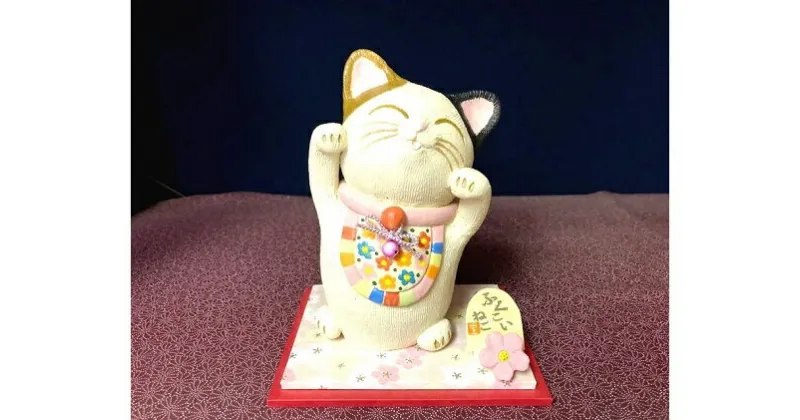 【ふるさと納税】招福「ふくこいねこ」（中）　◆陶芸工房　夢かしこ　【民芸品・工芸品・置物】[F0508]