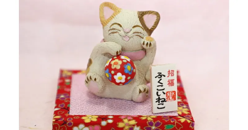 【ふるさと納税】招福「ふくこいねこ」（小）　◆陶芸工房　夢かしこ　【民芸品・工芸品・置物】[F4331]