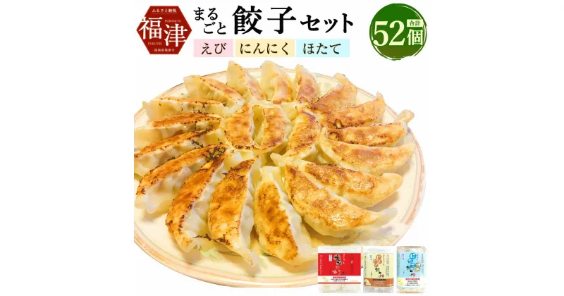 【ふるさと納税】まるごと餃子セット 52個 3種類 食べ比べ 7〜9人前 たれ付き えび餃子 にんにく餃子 ほたて餃子 冷凍 餃子 ぎょうざ ギョーザ 惣菜 おつまみ 中華惣菜 点心 中華 中華点心 国産 送料無料 [F4314]