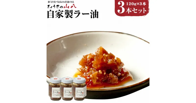 【ふるさと納税】【山八】 自家製 ラー油 3本セット 120g×3本セット 計360g ラー油 辣油 瓶 調味料 万能調味料 餃子 加工品 福津市 福岡県 国産 送料無料 [F4319]