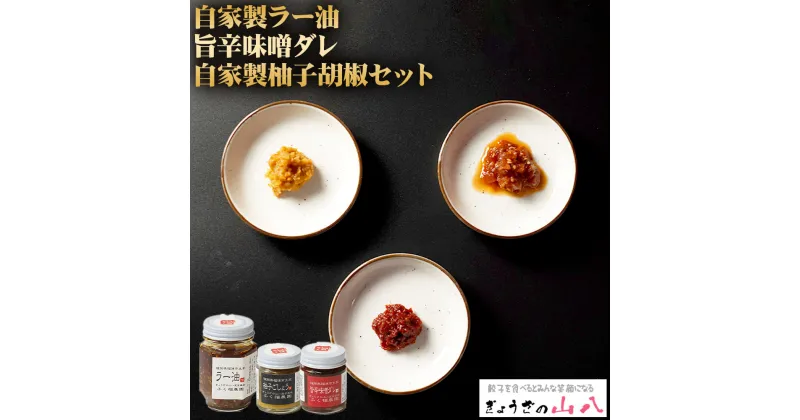 【ふるさと納税】【山八】 自家製ラー油 旨辛味噌ダレ 自家製柚子胡椒セット 3種類 (ラー油120g・味噌ダレ40g・柚子胡椒40g) ラー油 辣油 味噌ダレ 柚子胡椒 ゆず胡椒 瓶 万能調味料 餃子 加工品 詰め合わせ 食べ比べ 調味料 国産 送料無料 [F4320]