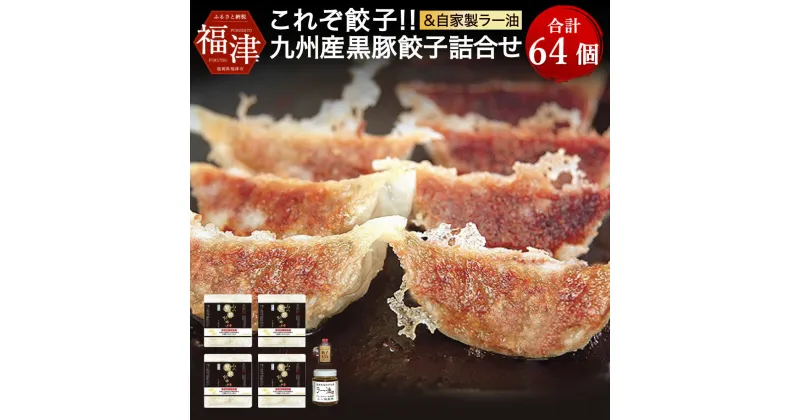 【ふるさと納税】これぞ餃子！！ 九州産黒豚餃子詰合せ （福津の極み認定商品） ＆ 自家製ラー油 16個×4パック 合計64個 特製たれ ラー油 付き 福津の極み認定商品 冷凍 豚 黒豚 餃子 ぎょうざ ギョーザ 惣菜 中華惣菜 中華 国産 送料無料 [F4383]