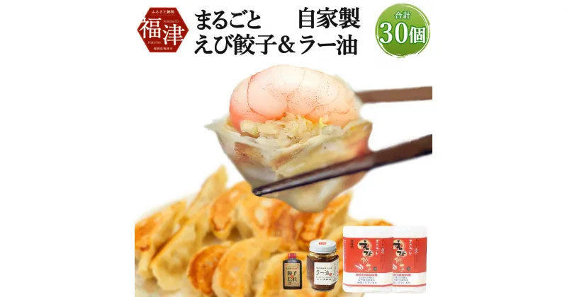 【ふるさと納税】 山八 まるごとえび餃子＆自家製ラー油 15個×2パック 計30個 特製たれ・ラー油付き 冷凍 えび エビ 餃子 ぎょうざ ギョーザ 惣菜 中華惣菜 点心 中華 中華点心 国産 九州産 送料無料 [F4548]