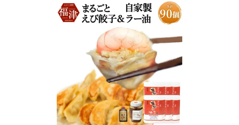 【ふるさと納税】 山八 まるごとえび餃子＆自家製ラー油 15個×6パック 計90個 特製たれ・ラー油付き 冷凍 えび エビ 餃子 ぎょうざ ギョーザ 惣菜 中華惣菜 点心 中華 中華点心 国産 九州産 送料無料 [F4549]