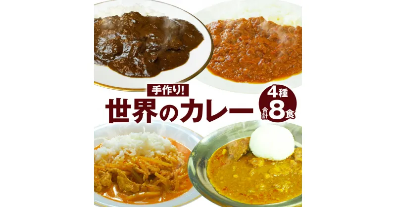 【ふるさと納税】手作り！世界のカレー4種セット 各2食 合計8食 欧風カレー トマトカレー タイカレー インドカレー カレー カレーライス 惣菜 レトルト 常温 食品 お取り寄せ グルメ 福岡県 福津市 送料無料 [F4227]