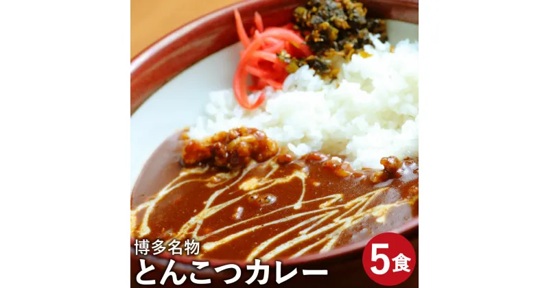 【ふるさと納税】博多名物 とんこつカレー とんこつスープ付き カレー(200g×5袋) とんこつスープ(30g×5個) 合計約1kg 5食 5個 豚骨 とんこつ 豚軟骨 カレー カレーライス 食品 惣菜 冷凍 九州産 国産 送料無料 [F2090]