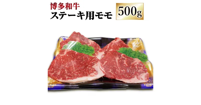 【ふるさと納税】博多和牛 ステーキ用 モモ 合計500g 100g×5枚 牛肉 肉 お肉 小分け 牛 和牛 ステーキ 福岡県産 九州産 国産 冷凍 送料無料 [F4232]