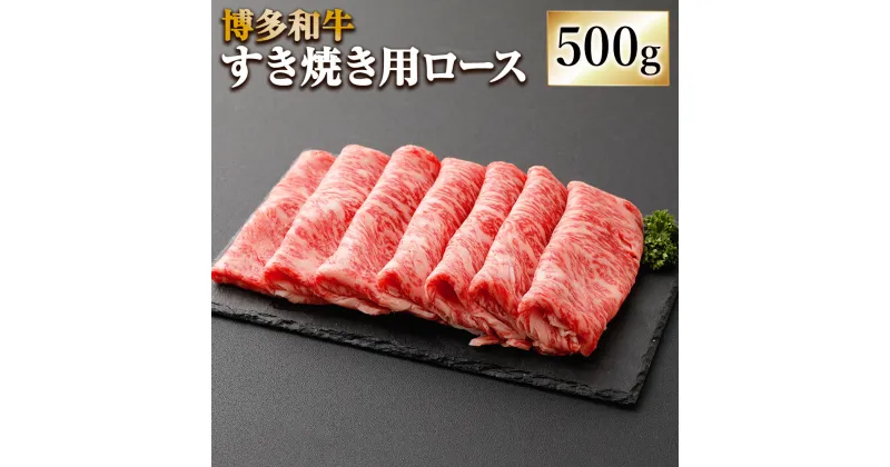 【ふるさと納税】博多和牛 すき焼用 ロース 500g 牛肉 肉 お肉 牛 ロース肉 すき焼き すきやき 和牛 福岡県産 九州産 国産 冷凍 送料無料 [F4233]